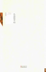 乱花渐欲迷人眼  绘画卷 封面