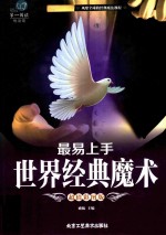 最易上手世界经典魔术  超值彩图版 封面