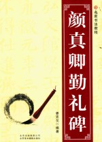 颜真卿勤礼碑 封面