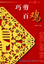 金剪刀丛书  巧剪百鸡 封面