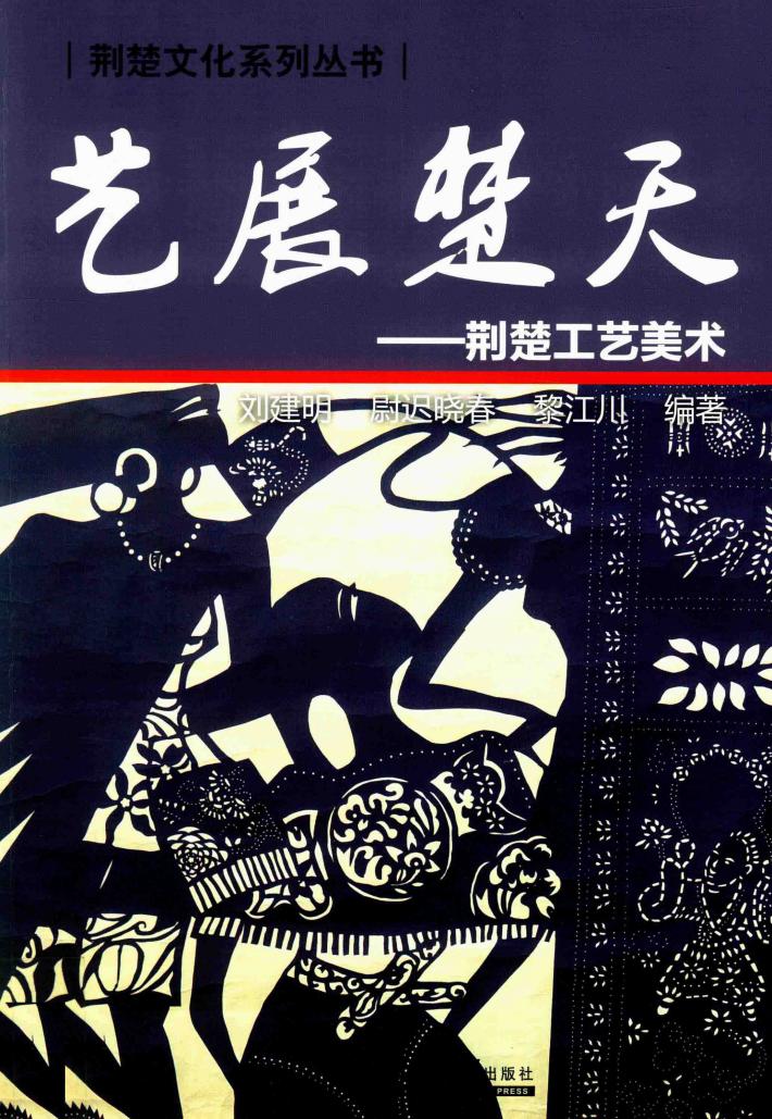 艺展楚天  荆楚工艺美术 封面