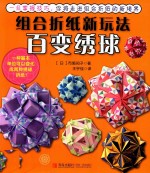 组合折纸新玩法  百变绣球 封面