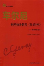 车尔尼钢琴初步教程  作品599  弹599学音乐 封面