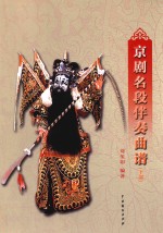 京剧名段伴奏曲谱  下部 封面