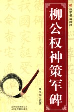 柳公权神策军碑 封面