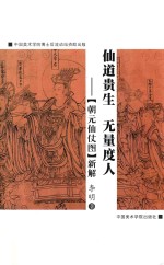 仙道贵生  无量度人  《朝元仙仗图》新解 封面