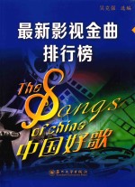 中国好歌  最新影视金曲排行榜 封面
