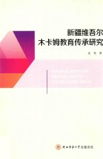 新疆维吾尔木卡姆教育传承研究 封面
