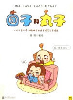 团子和丸子 封面