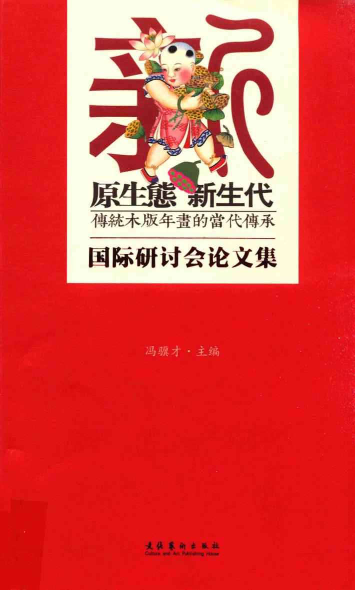 “原生态·新生代传统木版年画的当代传承”国际研讨会论文集 封面