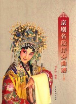 京剧名段伴奏曲谱  上部 封面