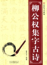 柳公权集字古诗 封面