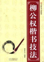 柳公权楷书技法 封面