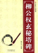 柳公权玄秘塔碑 封面