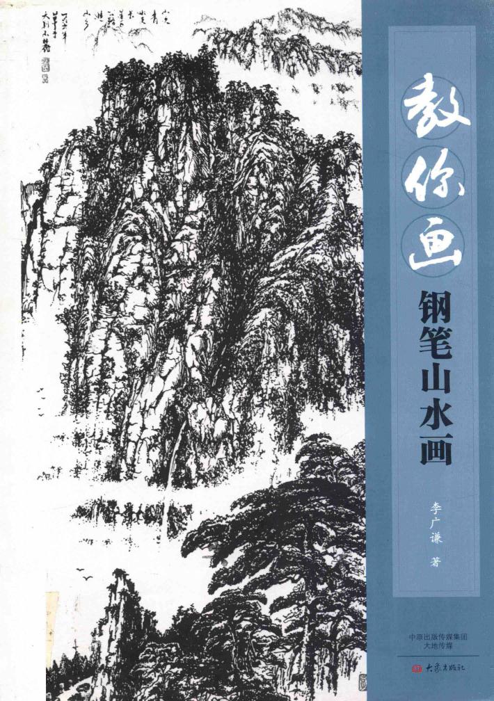 教你画钢笔山水画 封面
