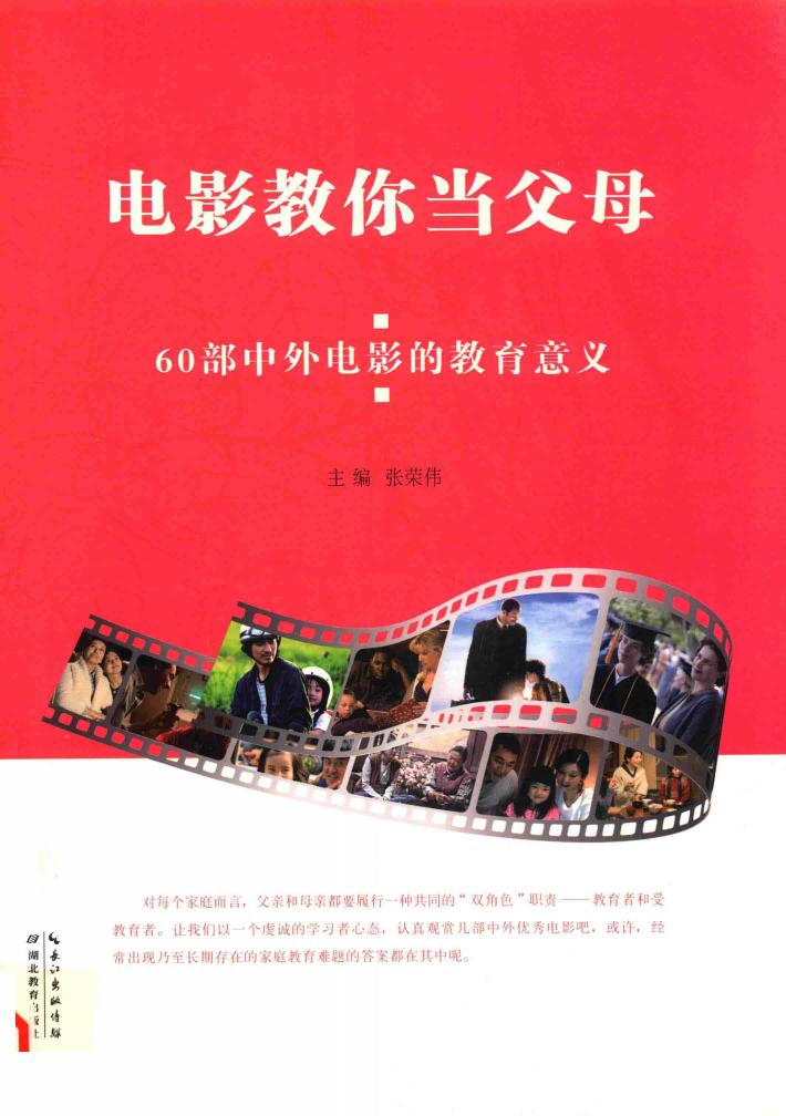 电影教你当父母  60部中外电影的教育意义 封面