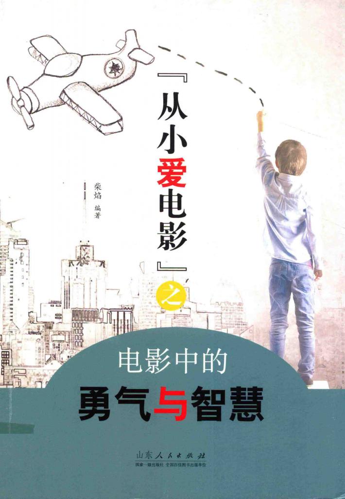 从小爱电影之电影中的勇气与智慧 封面