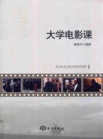 大学电影课 封面