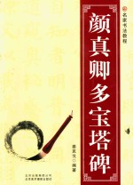 颜真卿多宝塔碑 封面