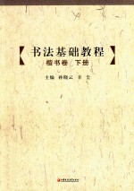 书法基础教程  楷书卷  下 封面