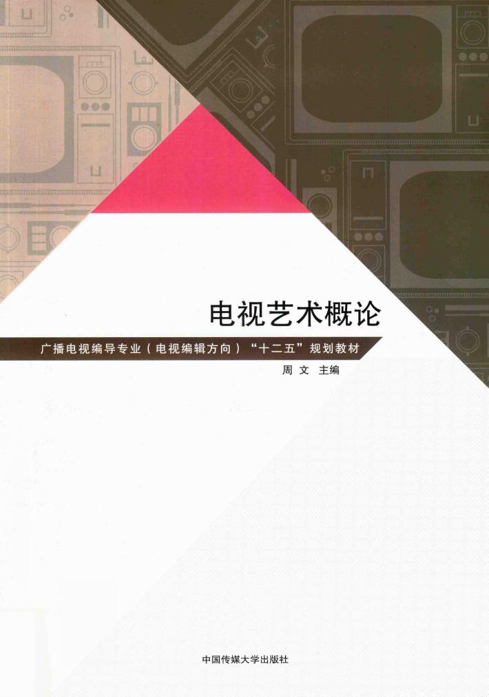 电视艺术概论 封面