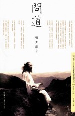 问道  弦外清音  第18辑 封面