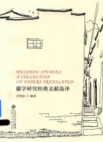 徽学研究经典文献选译 封面
