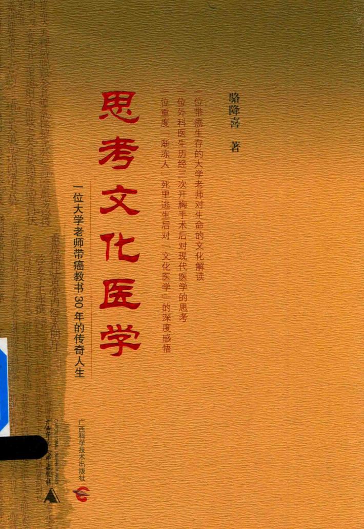 思考文化医学  一位大学老师带癌教书30年的传奇人生 封面