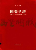 国美学谱 封面