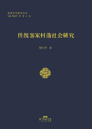传统客家村落社会研究 封面
