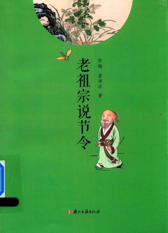 老祖宗说节令 封面
