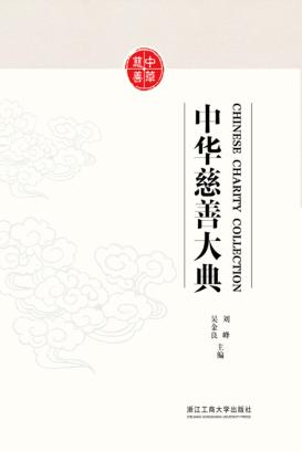 中华慈善大典 封面
