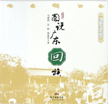图说广东回族 封面