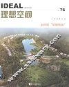 理想空间  76辑  乡村的“华丽转身” 封面