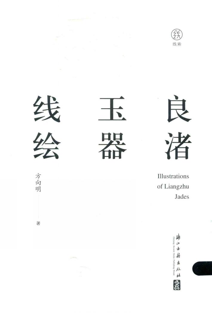 良渚玉器线绘 封面