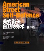 美式街头自卫防身术  徒手篇 封面