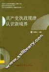 共产党执政规律认识新境界 封面