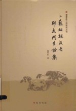 三苏姻亲后代师友门生论集 封面