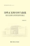 公法文丛  诗性正义之空间与叙说 封面