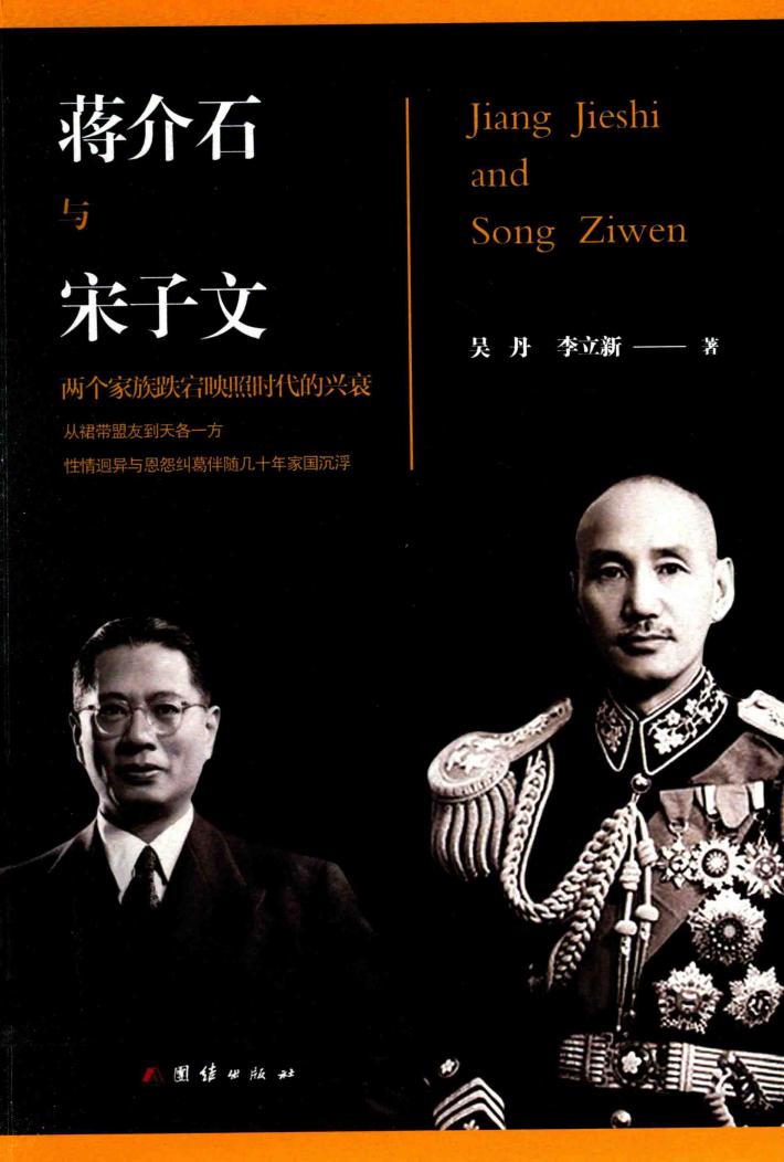 蒋介石与宋子文 封面