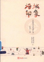 涪城印象  非物质文化遗产卷 封面