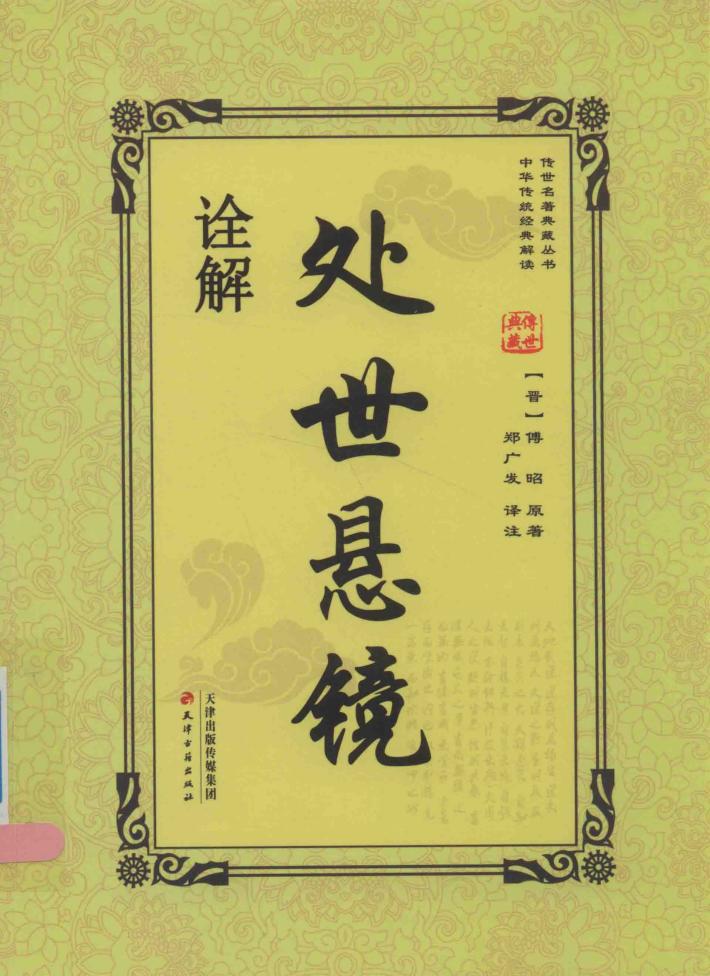 处世悬镜诠解 封面