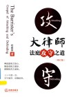 大律师法庭攻守之道  修订版 封面