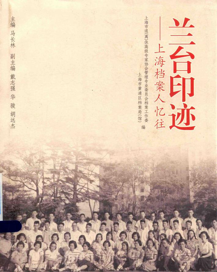 兰台印迹  上海档案人忆往 封面