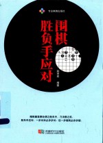 围棋胜负手应对 封面