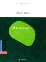 译林人文精选  精神分析新论 封面