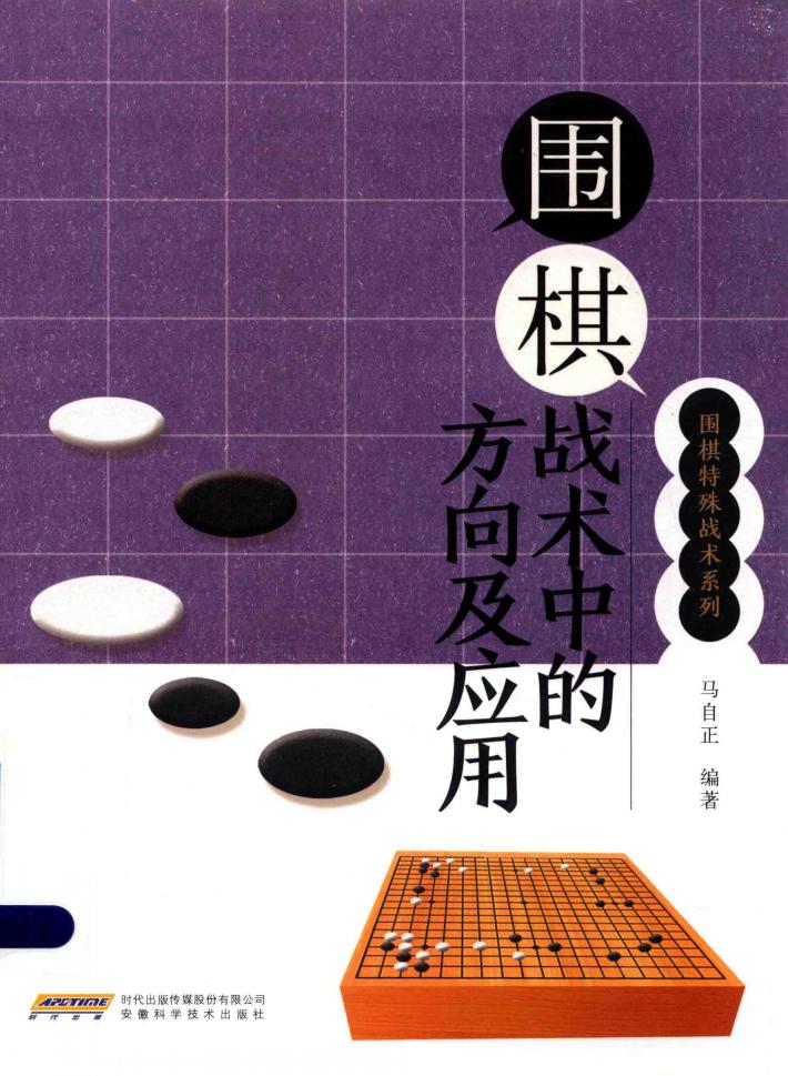 围棋战术中的方向及应用 封面
