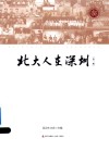 北大人在深圳  第1辑 封面