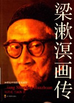 梁漱溟画传 封面