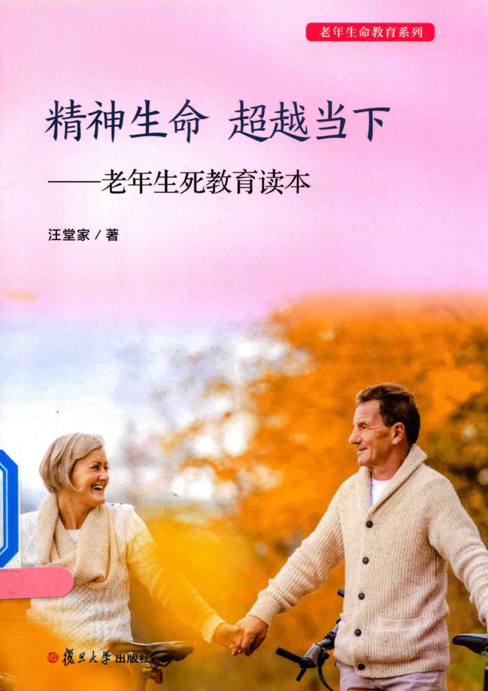 老年生命教育系列  精神生命  超越当下  老年生死教育读本 封面